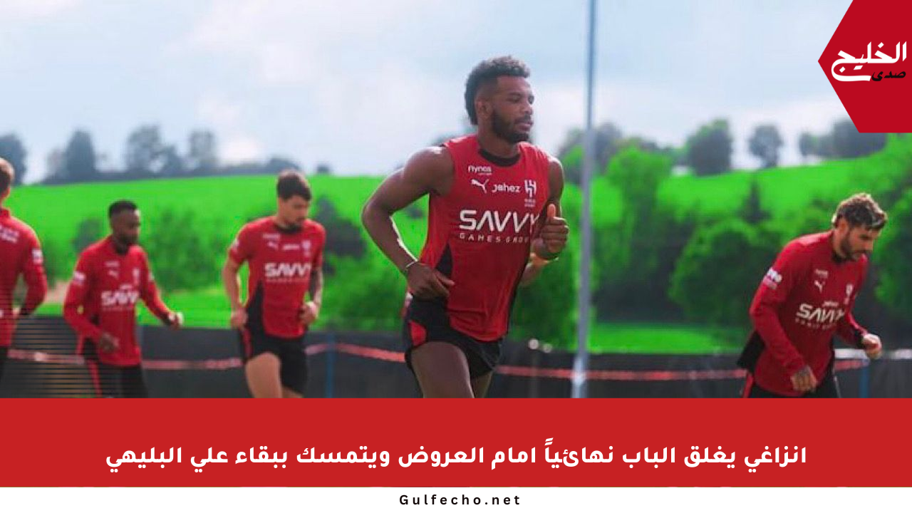 إنزاغي يغلق الباب نهائياً أمام العروض ويتمسك ببقاء علي البليهي